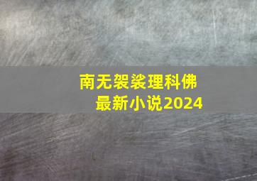 南无袈裟理科佛最新小说2024