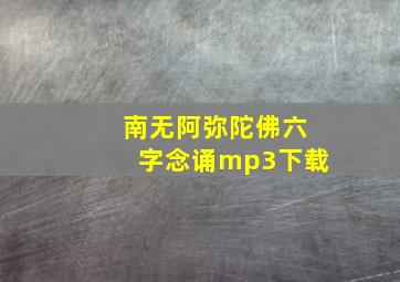 南无阿弥陀佛六字念诵mp3下载