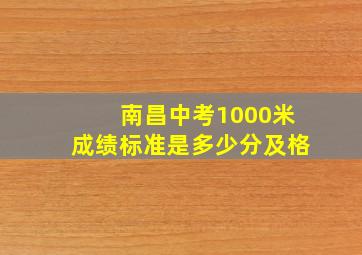 南昌中考1000米成绩标准是多少分及格