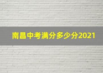 南昌中考满分多少分2021