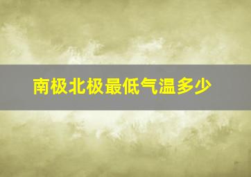 南极北极最低气温多少