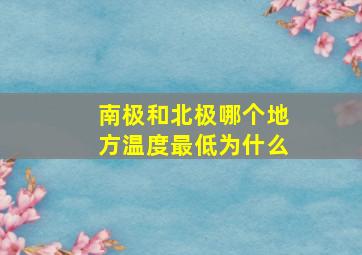 南极和北极哪个地方温度最低为什么