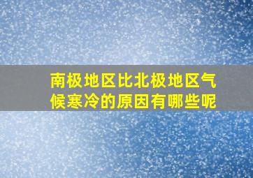 南极地区比北极地区气候寒冷的原因有哪些呢