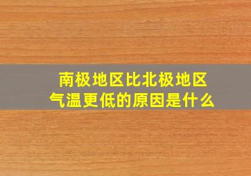 南极地区比北极地区气温更低的原因是什么