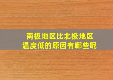 南极地区比北极地区温度低的原因有哪些呢