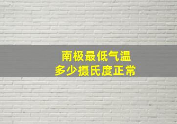 南极最低气温多少摄氏度正常