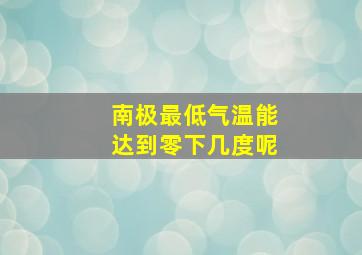 南极最低气温能达到零下几度呢