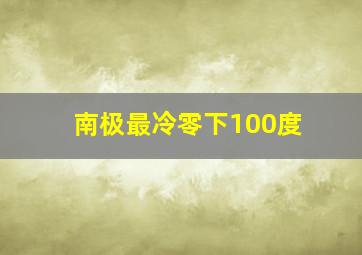 南极最冷零下100度