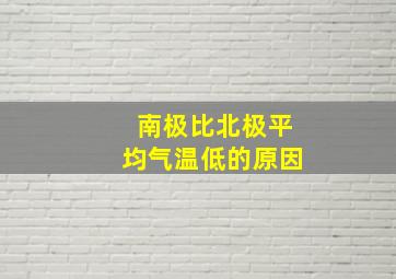 南极比北极平均气温低的原因