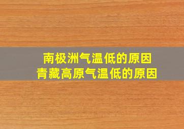 南极洲气温低的原因青藏高原气温低的原因