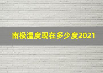 南极温度现在多少度2021