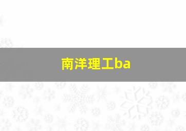 南洋理工ba