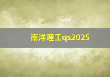 南洋理工qs2025