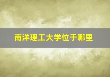 南洋理工大学位于哪里