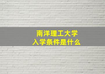 南洋理工大学入学条件是什么