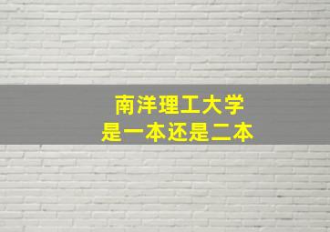 南洋理工大学是一本还是二本