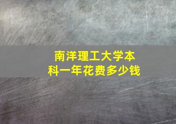 南洋理工大学本科一年花费多少钱