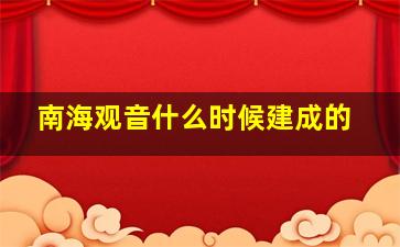 南海观音什么时候建成的