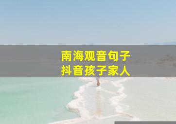 南海观音句子抖音孩子家人