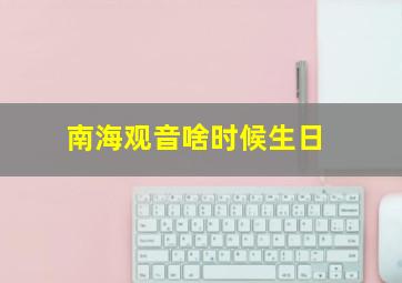 南海观音啥时候生日