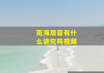 南海观音有什么讲究吗视频