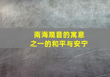 南海观音的寓意之一的和平与安宁