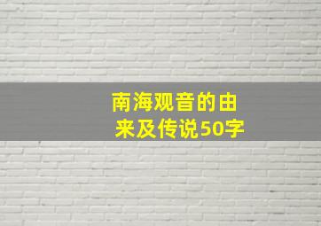 南海观音的由来及传说50字