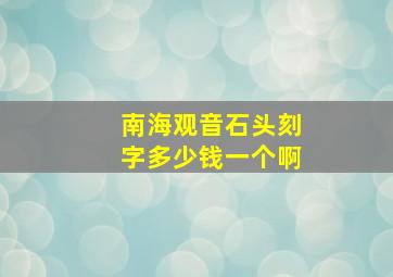 南海观音石头刻字多少钱一个啊