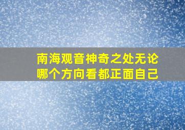 南海观音神奇之处无论哪个方向看都正面自己