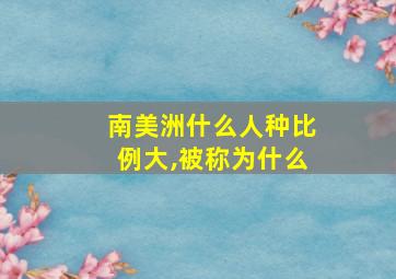 南美洲什么人种比例大,被称为什么