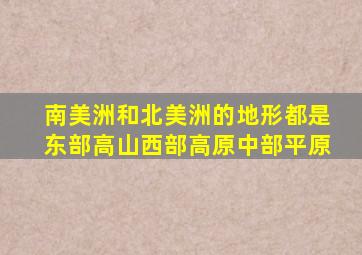 南美洲和北美洲的地形都是东部高山西部高原中部平原