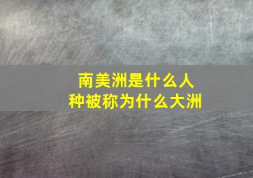 南美洲是什么人种被称为什么大洲