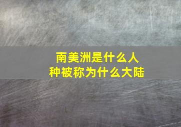 南美洲是什么人种被称为什么大陆