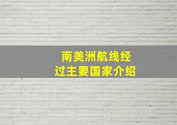 南美洲航线经过主要国家介绍