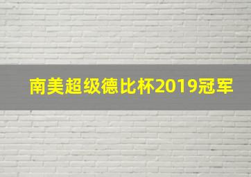 南美超级德比杯2019冠军