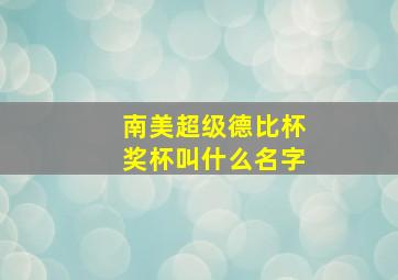 南美超级德比杯奖杯叫什么名字