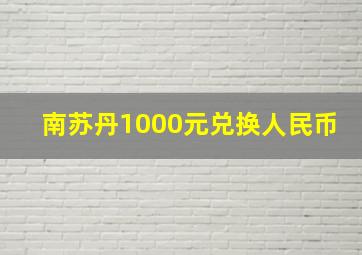 南苏丹1000元兑换人民币