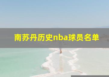 南苏丹历史nba球员名单