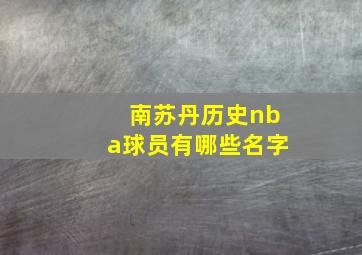 南苏丹历史nba球员有哪些名字