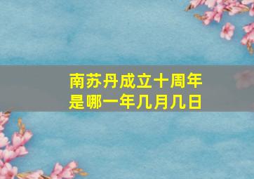 南苏丹成立十周年是哪一年几月几日