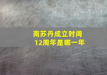 南苏丹成立时间12周年是哪一年