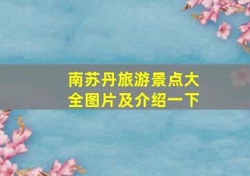 南苏丹旅游景点大全图片及介绍一下