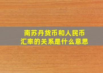 南苏丹货币和人民币汇率的关系是什么意思