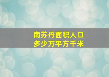 南苏丹面积人口多少万平方千米