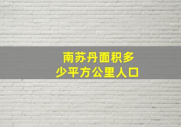 南苏丹面积多少平方公里人口