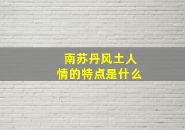 南苏丹风土人情的特点是什么