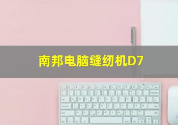 南邦电脑缝纫机D7