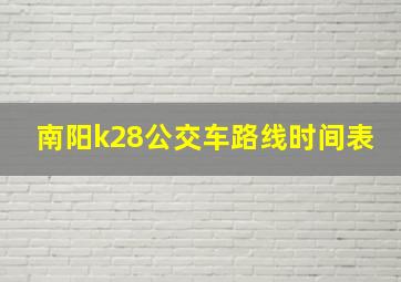 南阳k28公交车路线时间表