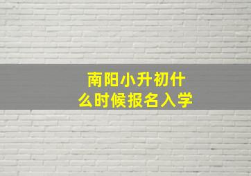 南阳小升初什么时候报名入学