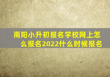 南阳小升初报名学校网上怎么报名2022什么时候报名